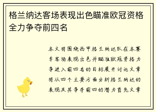 格兰纳达客场表现出色瞄准欧冠资格全力争夺前四名