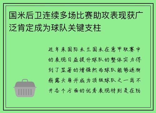 国米后卫连续多场比赛助攻表现获广泛肯定成为球队关键支柱