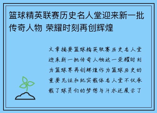 篮球精英联赛历史名人堂迎来新一批传奇人物 荣耀时刻再创辉煌
