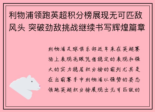 利物浦领跑英超积分榜展现无可匹敌风头 突破劲敌挑战继续书写辉煌篇章