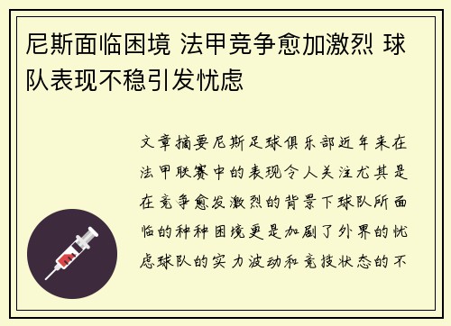 尼斯面临困境 法甲竞争愈加激烈 球队表现不稳引发忧虑