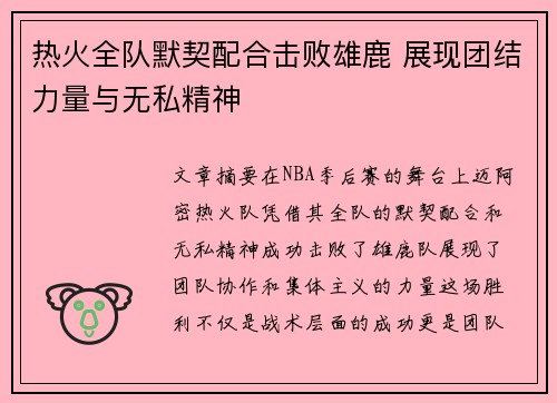 热火全队默契配合击败雄鹿 展现团结力量与无私精神