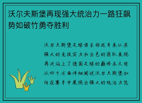 沃尔夫斯堡再现强大统治力一路狂飙势如破竹勇夺胜利