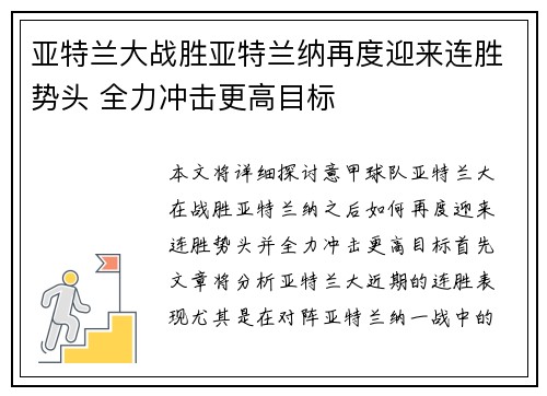 亚特兰大战胜亚特兰纳再度迎来连胜势头 全力冲击更高目标