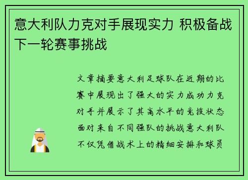 意大利队力克对手展现实力 积极备战下一轮赛事挑战