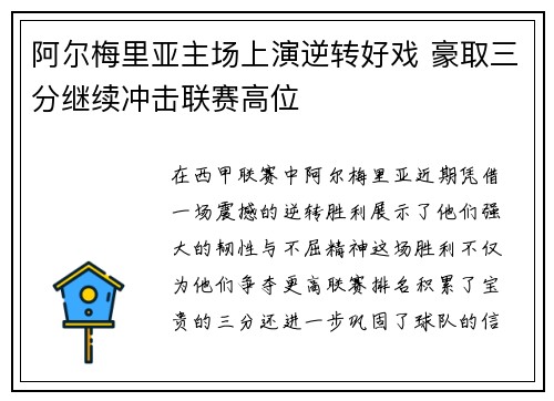 阿尔梅里亚主场上演逆转好戏 豪取三分继续冲击联赛高位
