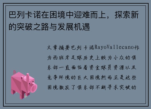巴列卡诺在困境中迎难而上，探索新的突破之路与发展机遇