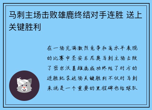 马刺主场击败雄鹿终结对手连胜 送上关键胜利