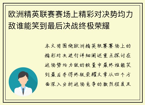 欧洲精英联赛赛场上精彩对决势均力敌谁能笑到最后决战终极荣耀