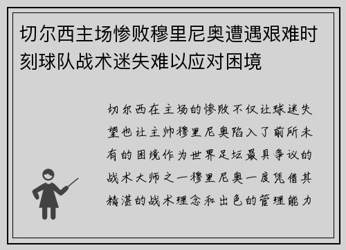 切尔西主场惨败穆里尼奥遭遇艰难时刻球队战术迷失难以应对困境