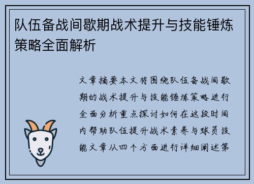 队伍备战间歇期战术提升与技能锤炼策略全面解析