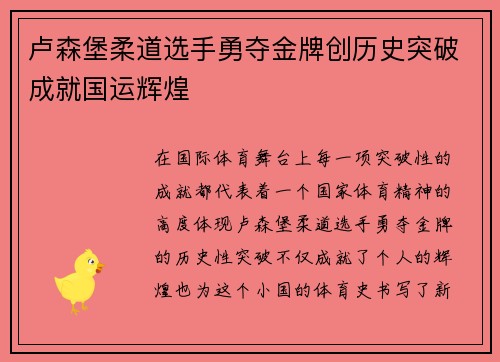 卢森堡柔道选手勇夺金牌创历史突破成就国运辉煌