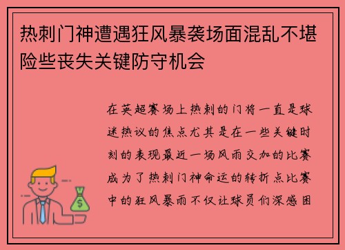 热刺门神遭遇狂风暴袭场面混乱不堪险些丧失关键防守机会
