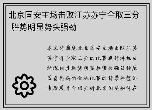 北京国安主场击败江苏苏宁全取三分 胜势明显势头强劲
