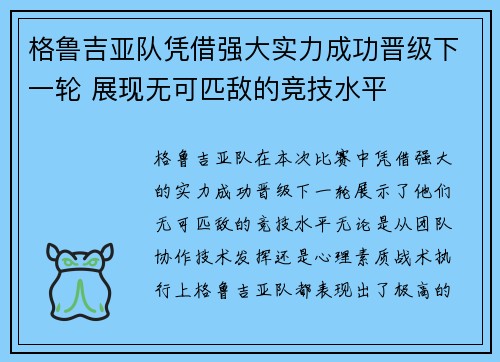 格鲁吉亚队凭借强大实力成功晋级下一轮 展现无可匹敌的竞技水平