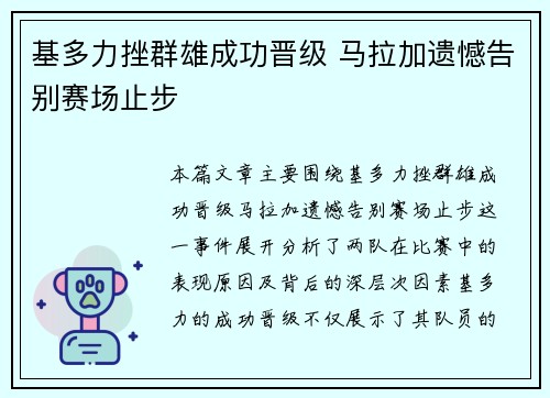 基多力挫群雄成功晋级 马拉加遗憾告别赛场止步