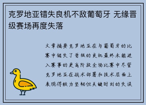克罗地亚错失良机不敌葡萄牙 无缘晋级赛场再度失落