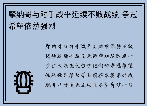 摩纳哥与对手战平延续不败战绩 争冠希望依然强烈
