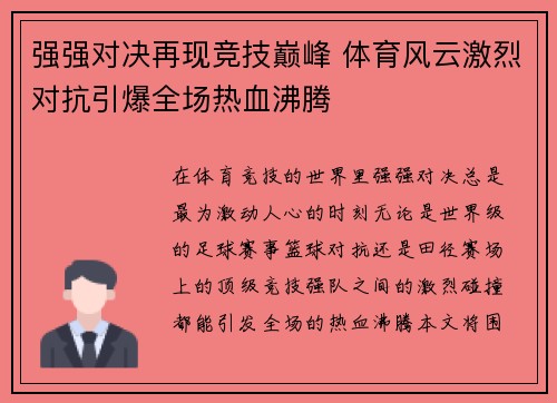 强强对决再现竞技巅峰 体育风云激烈对抗引爆全场热血沸腾