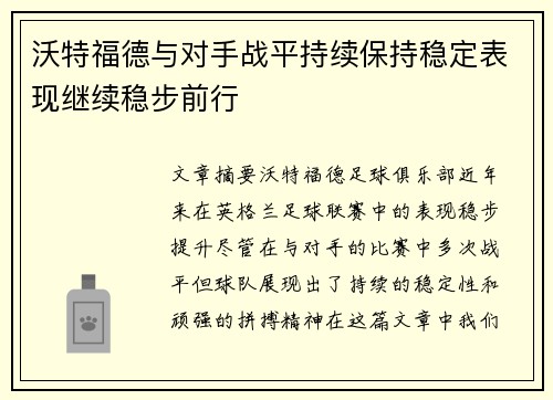 沃特福德与对手战平持续保持稳定表现继续稳步前行