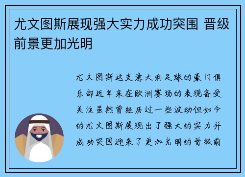 尤文图斯展现强大实力成功突围 晋级前景更加光明