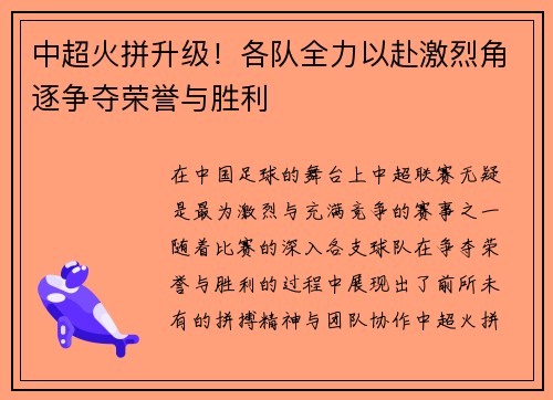 中超火拼升级！各队全力以赴激烈角逐争夺荣誉与胜利