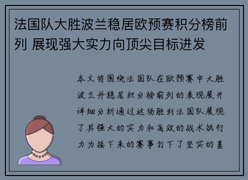 法国队大胜波兰稳居欧预赛积分榜前列 展现强大实力向顶尖目标进发