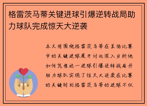 格雷茨马蒂关键进球引爆逆转战局助力球队完成惊天大逆袭