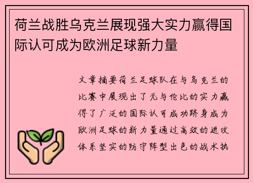 荷兰战胜乌克兰展现强大实力赢得国际认可成为欧洲足球新力量