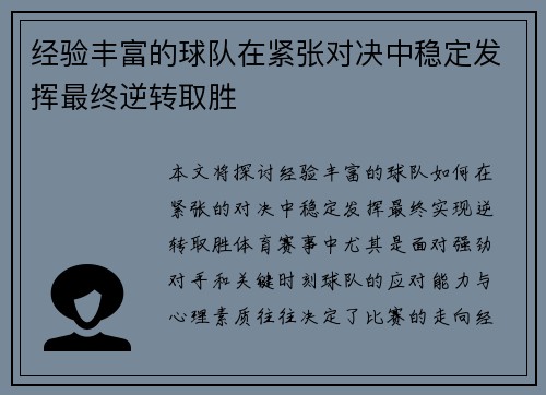 经验丰富的球队在紧张对决中稳定发挥最终逆转取胜
