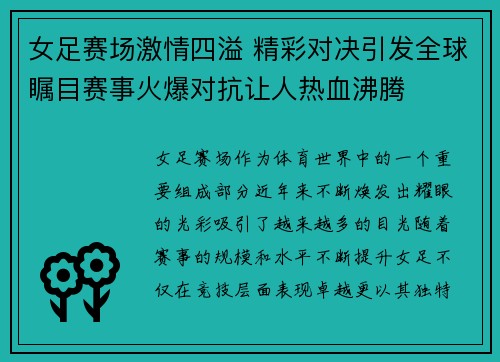女足赛场激情四溢 精彩对决引发全球瞩目赛事火爆对抗让人热血沸腾