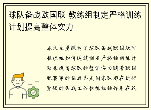 球队备战欧国联 教练组制定严格训练计划提高整体实力
