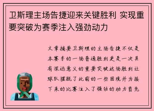 卫斯理主场告捷迎来关键胜利 实现重要突破为赛季注入强劲动力