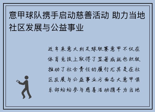 意甲球队携手启动慈善活动 助力当地社区发展与公益事业