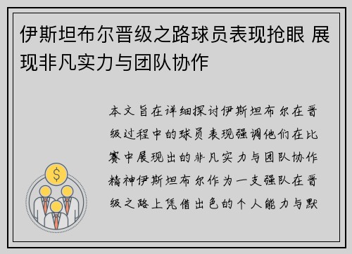 伊斯坦布尔晋级之路球员表现抢眼 展现非凡实力与团队协作