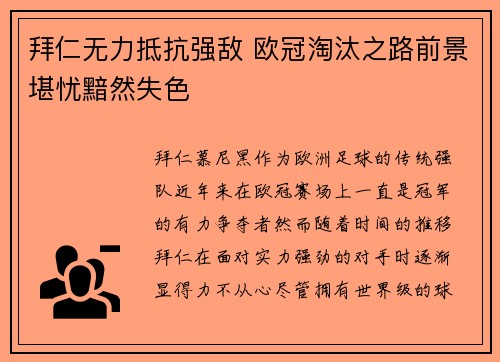 拜仁无力抵抗强敌 欧冠淘汰之路前景堪忧黯然失色