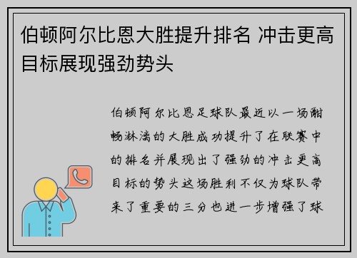 伯顿阿尔比恩大胜提升排名 冲击更高目标展现强劲势头