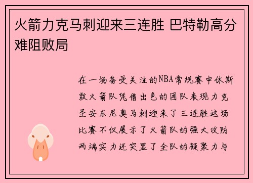 火箭力克马刺迎来三连胜 巴特勒高分难阻败局