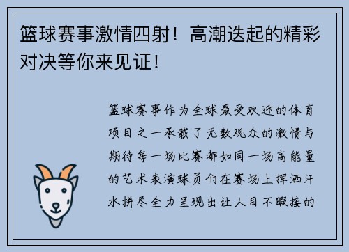 篮球赛事激情四射！高潮迭起的精彩对决等你来见证！