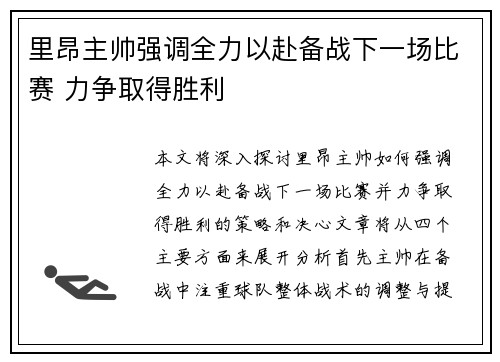 里昂主帅强调全力以赴备战下一场比赛 力争取得胜利