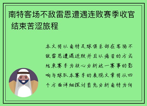 南特客场不敌雷恩遭遇连败赛季收官 结束苦涩旅程