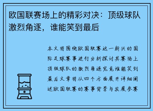 欧国联赛场上的精彩对决：顶级球队激烈角逐，谁能笑到最后