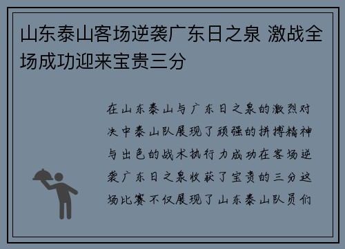 山东泰山客场逆袭广东日之泉 激战全场成功迎来宝贵三分