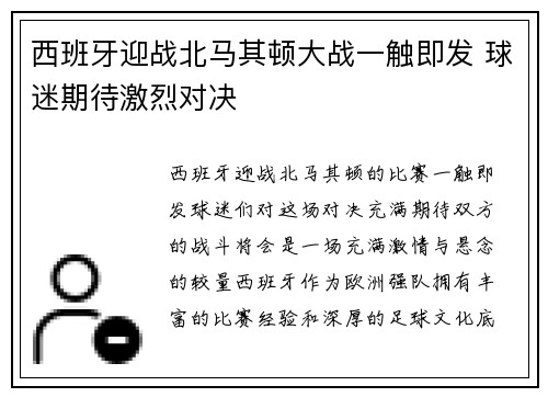 西班牙迎战北马其顿大战一触即发 球迷期待激烈对决