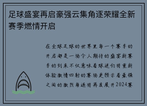 足球盛宴再启豪强云集角逐荣耀全新赛季燃情开启
