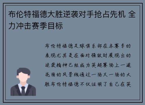 布伦特福德大胜逆袭对手抢占先机 全力冲击赛季目标