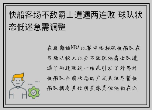 快船客场不敌爵士遭遇两连败 球队状态低迷急需调整