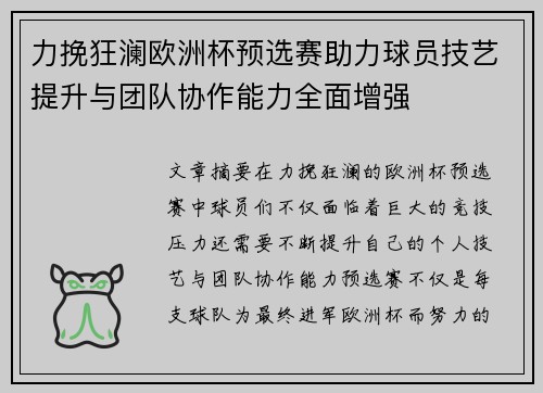 力挽狂澜欧洲杯预选赛助力球员技艺提升与团队协作能力全面增强