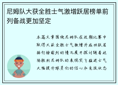 尼姆队大获全胜士气激增跃居榜单前列备战更加坚定