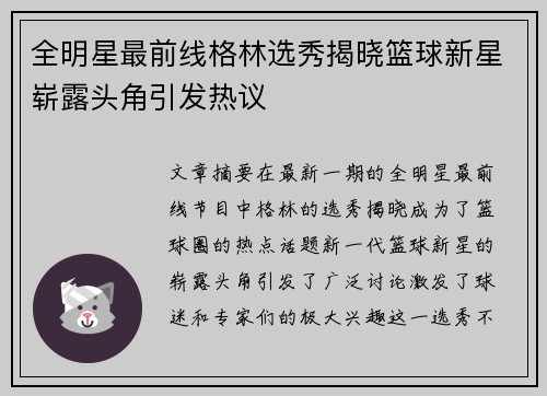 全明星最前线格林选秀揭晓篮球新星崭露头角引发热议